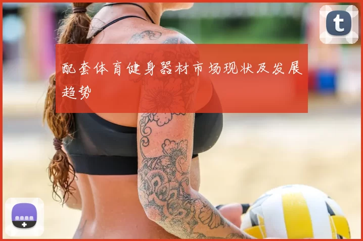 配套体育健身器材市场现状及发展趋势