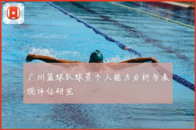 广州篮球队球员个人能力分析与表现评估研究