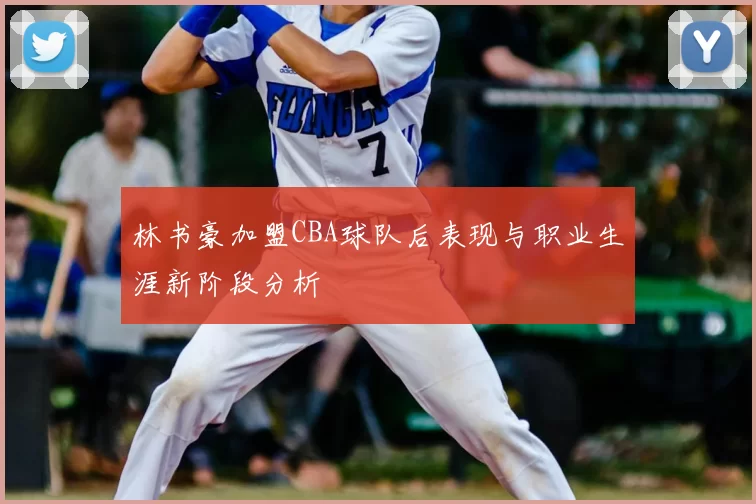林书豪加盟CBA球队后表现与职业生涯新阶段分析