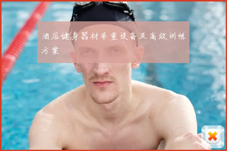 酒店健身器材举重设备及高效训练方案
