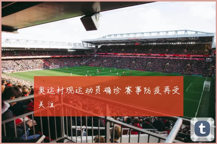 奥运村现运动员确诊 赛事防疫再受关注