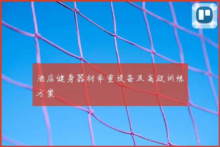 酒店健身器材举重设备及高效训练方案