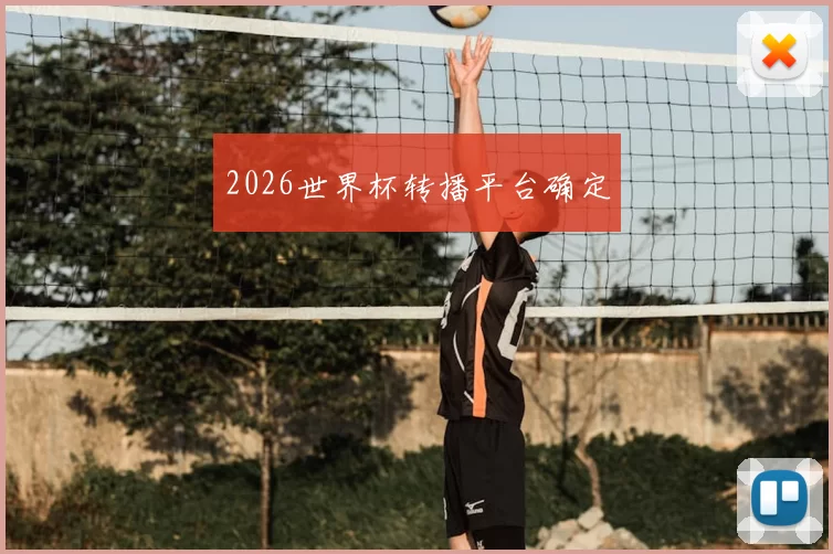 2026世界杯转播平台确定