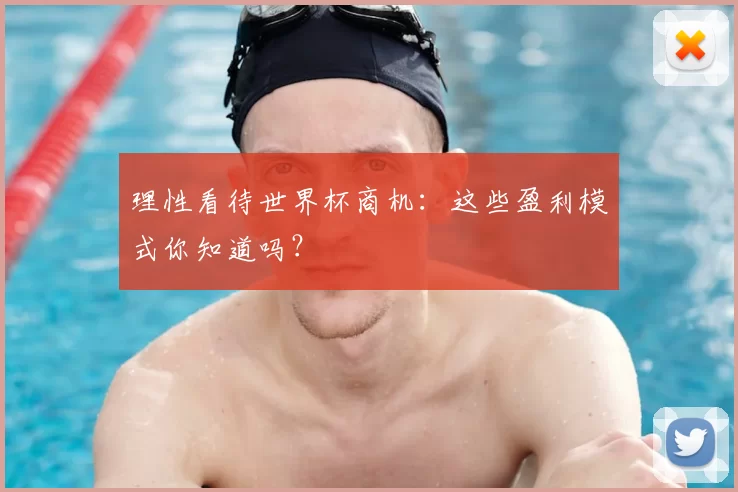 理性看待世界杯商机：这些盈利模式你知道吗？