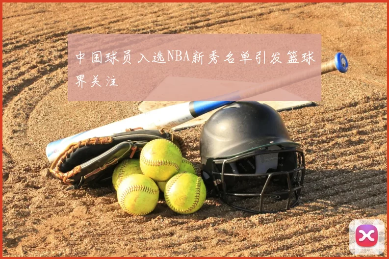 中国球员入选NBA新秀名单引发篮球界关注