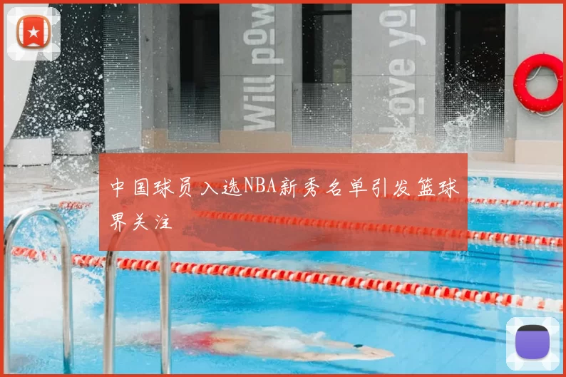 中国球员入选NBA新秀名单引发篮球界关注