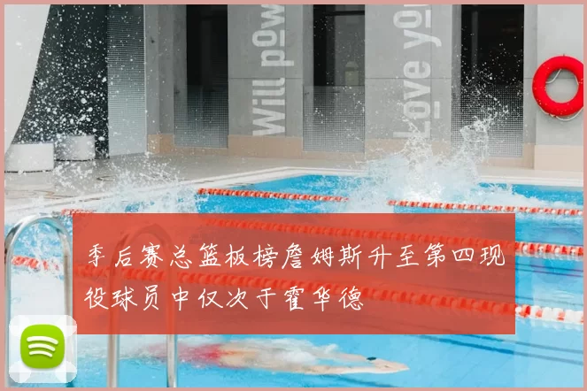 季后赛总篮板榜詹姆斯升至第四现役球员中仅次于霍华德