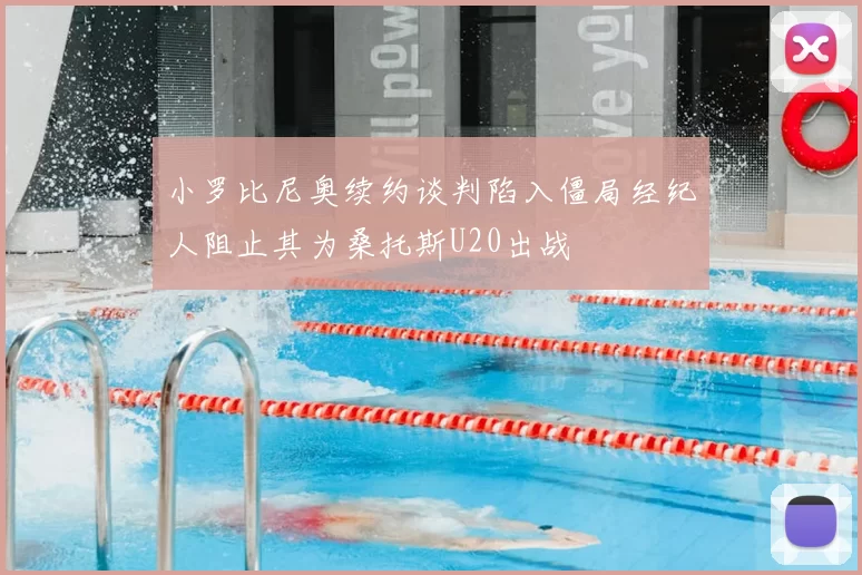 小罗比尼奥续约谈判陷入僵局经纪人阻止其为桑托斯U20出战