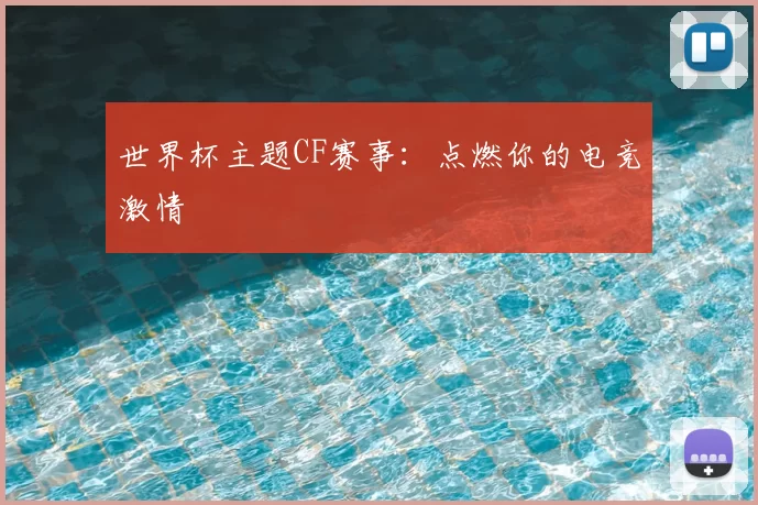 世界杯主题CF赛事:点燃你的电竞激情