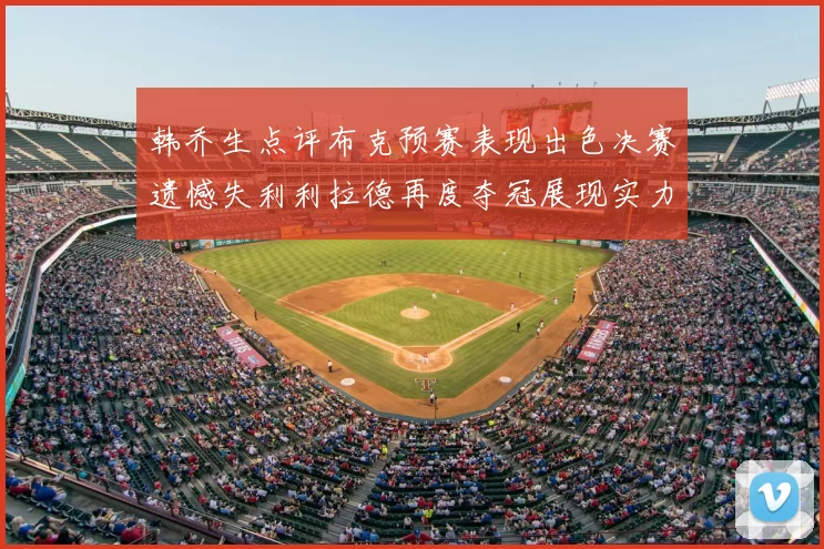 韩乔生点评布克预赛表现出色决赛遗憾失利利拉德再度夺冠展现实力
