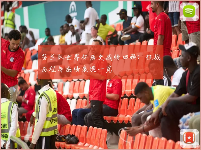 芬兰队世界杯历史战绩回顾：征战历程与成绩表现一览