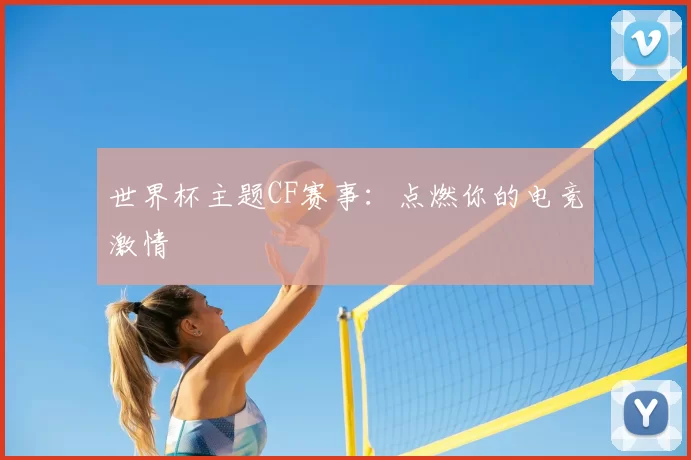 世界杯主题CF赛事:点燃你的电竞激情