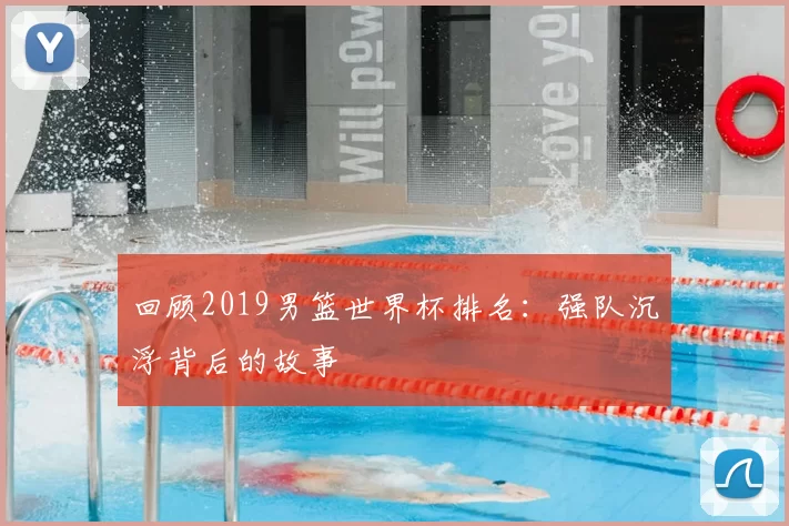 回顾2019男篮世界杯排名:强队沉浮背后的故事