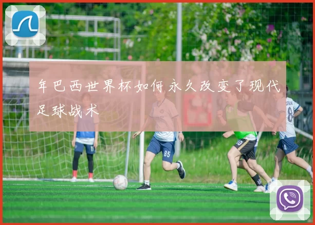 年巴西世界杯如何永久改变了现代足球战术