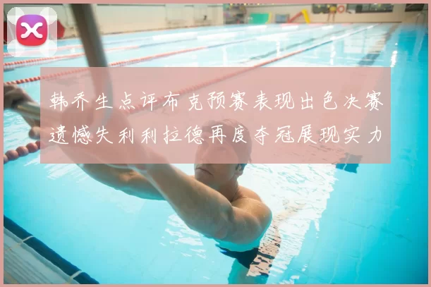 韩乔生点评布克预赛表现出色决赛遗憾失利利拉德再度夺冠展现实力