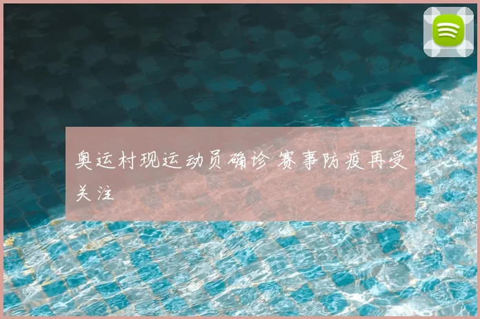 奥运村现运动员确诊 赛事防疫再受关注