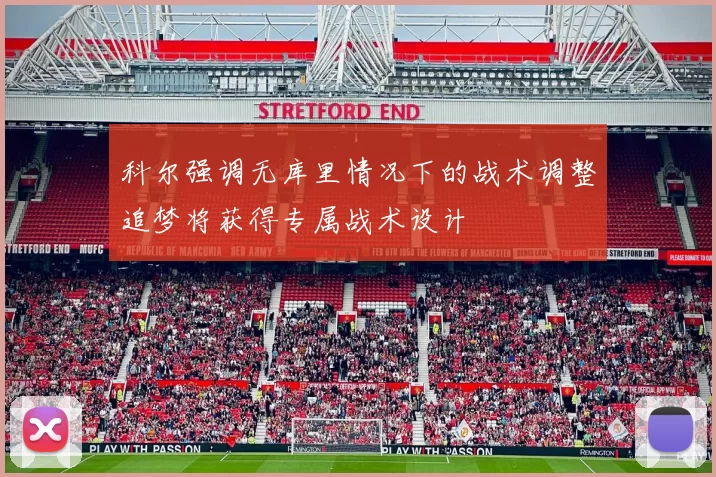 科尔强调无库里情况下的战术调整追梦将获得专属战术设计