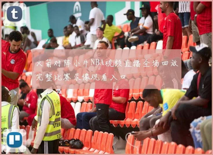 火箭对阵小牛NBA视频直播全场回放完整比赛录像观看入口