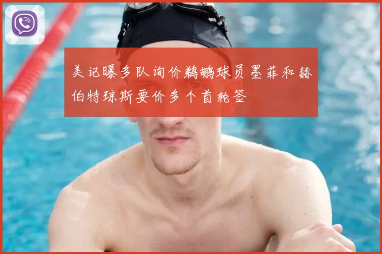 美记曝多队询价鹈鹕球员墨菲和赫伯特琼斯要价多个首轮签