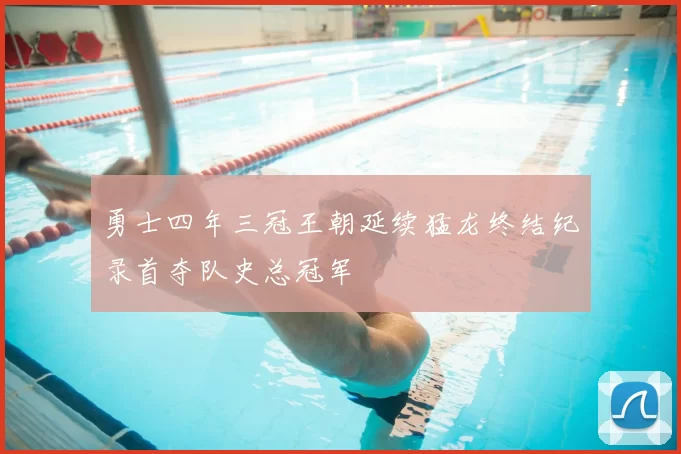 勇士四年三冠王朝延续猛龙终结纪录首夺队史总冠军