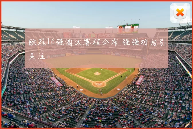 欧冠16强淘汰赛程公布 强强对话引关注