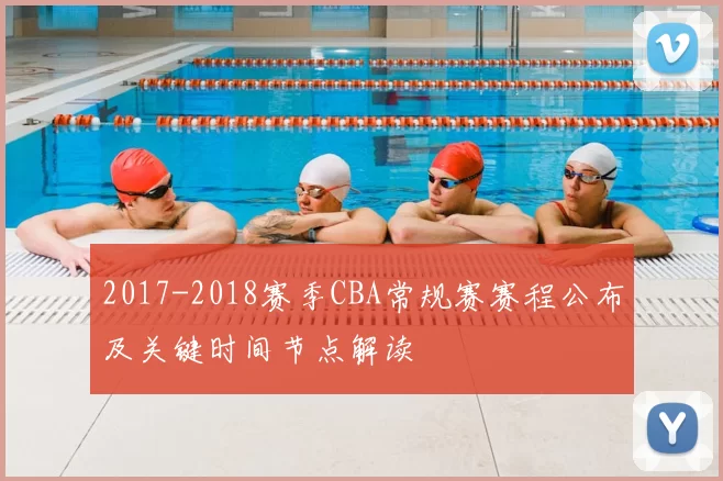 2017-2018赛季CBA常规赛赛程公布及关键时间节点解读