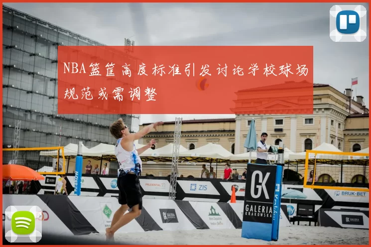 NBA篮筐高度标准引发讨论学校球场规范或需调整