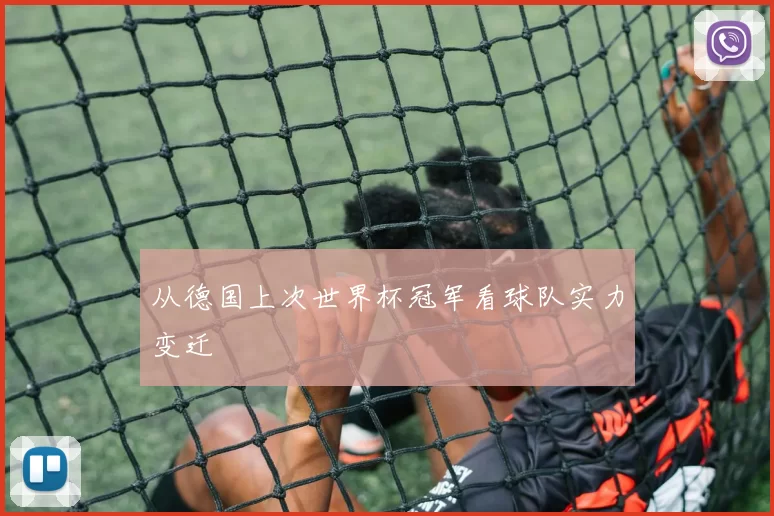 从德国上次世界杯冠军看球队实力变迁