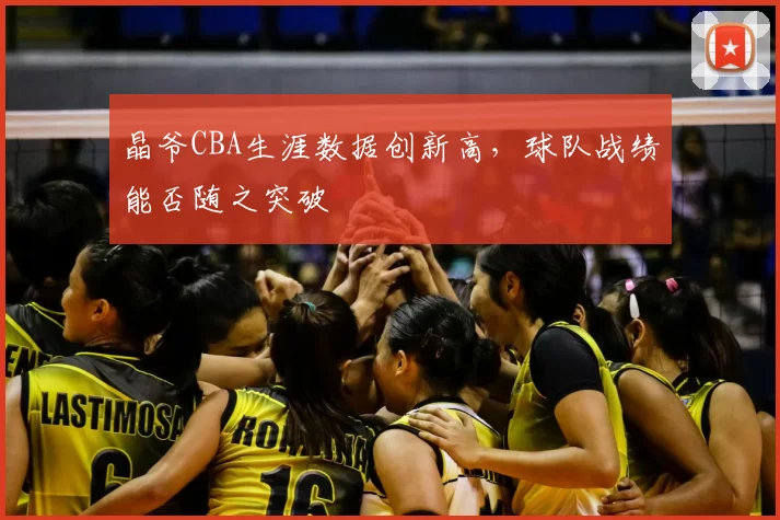 晶爷CBA生涯数据创新高,球队战绩能否随之突破