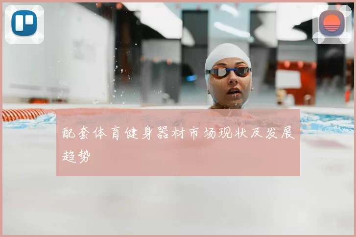 配套体育健身器材市场现状及发展趋势