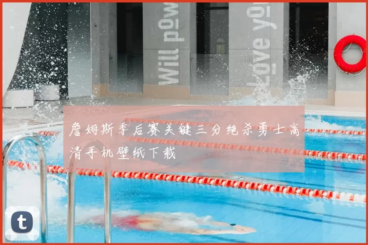 詹姆斯季后赛关键三分绝杀勇士高清手机壁纸下载