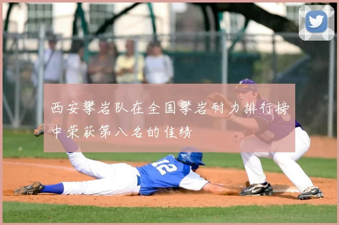 西安攀岩队在全国攀岩耐力排行榜中荣获第八名的佳绩