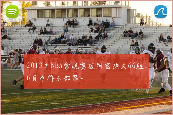 2013年NBA常规赛迈阿密热火66胜16负夺得东部第一