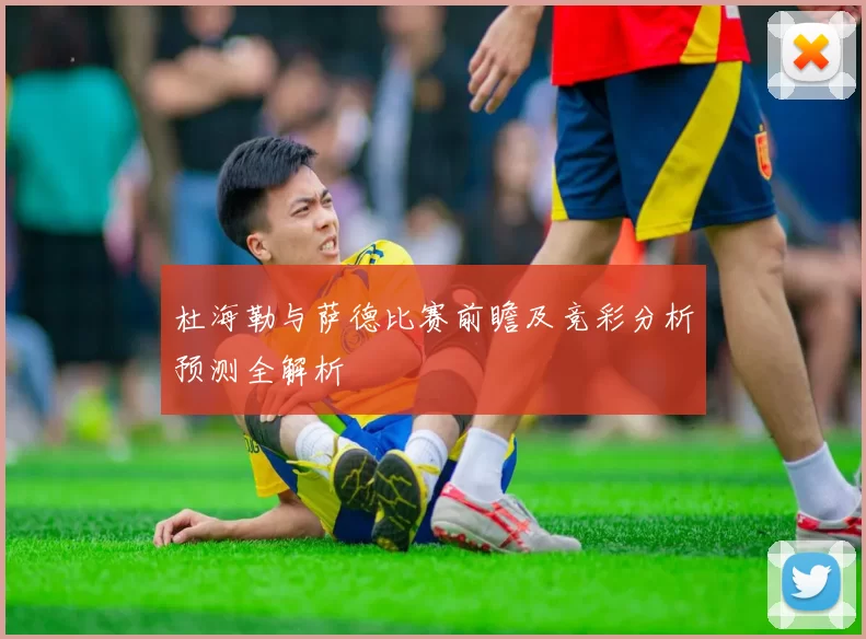 杜海勒与萨德比赛前瞻及竞彩分析预测全解析