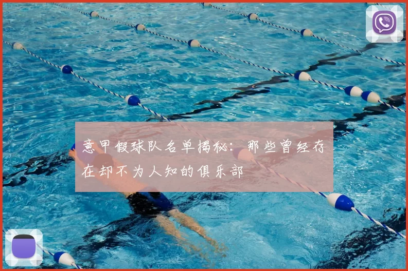 意甲假球队名单揭秘:那些曾经存在却不为人知的俱乐部