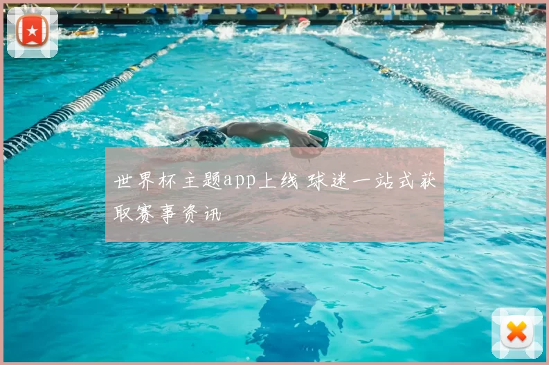 世界杯主题app上线 球迷一站式获取赛事资讯